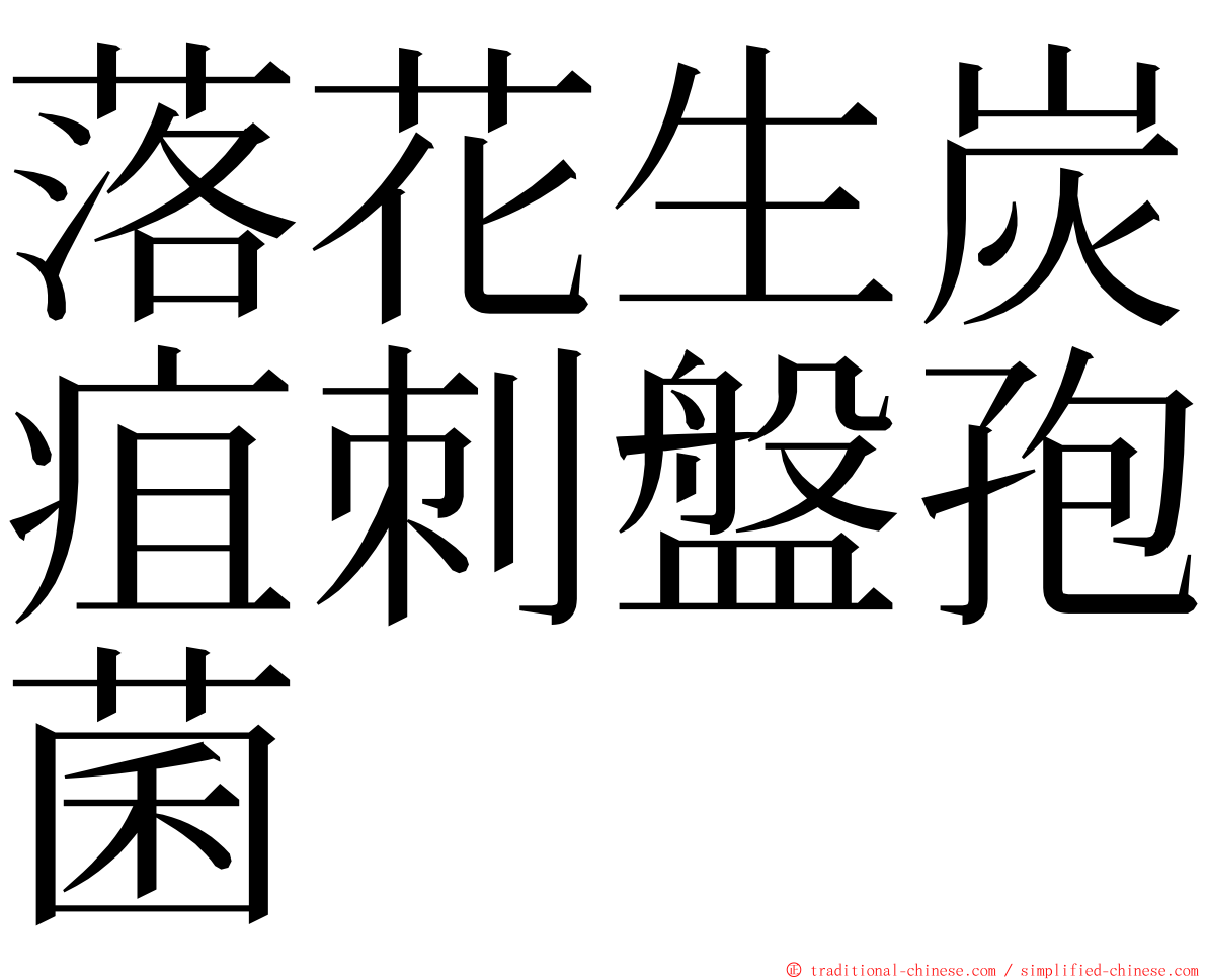 落花生炭疽刺盤孢菌 ming font