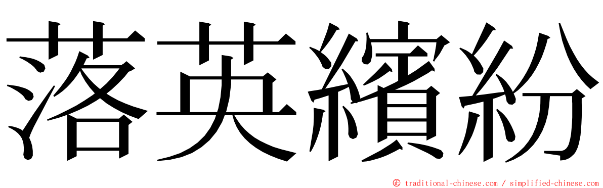 落英繽紛 ming font