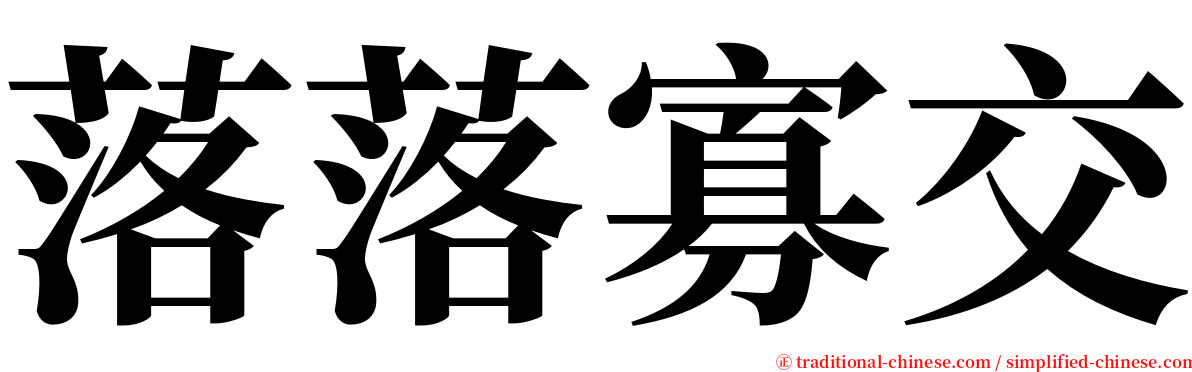 落落寡交 serif font