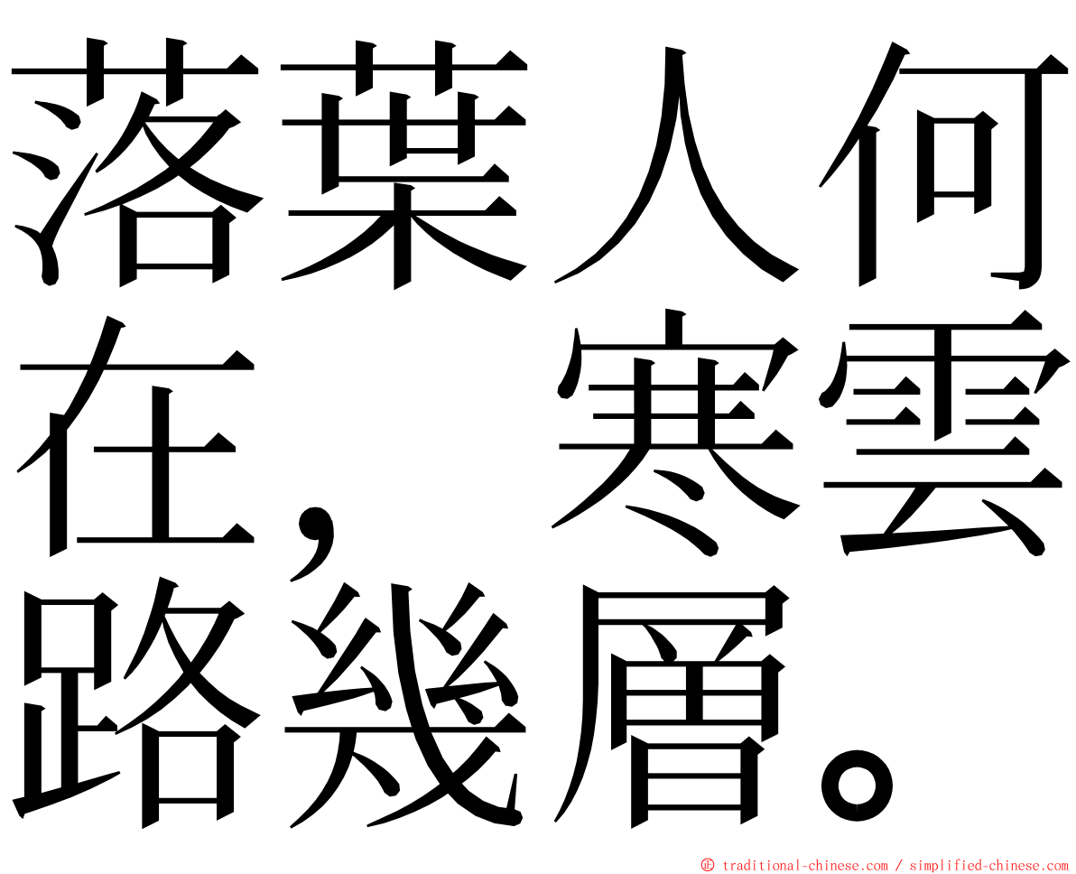 落葉人何在，寒雲路幾層。 ming font