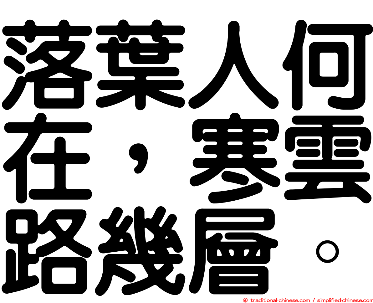 落葉人何在，寒雲路幾層。