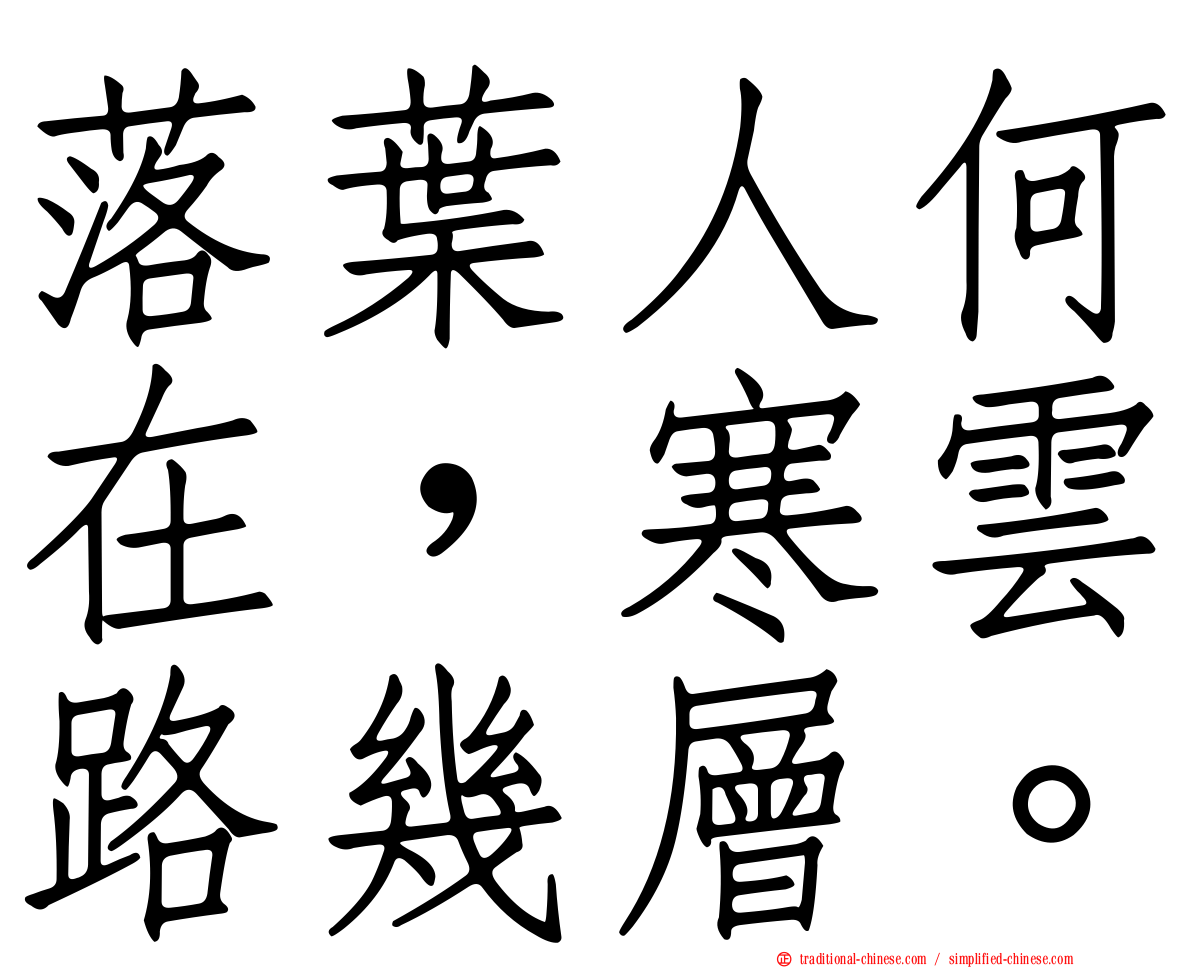 落葉人何在，寒雲路幾層。