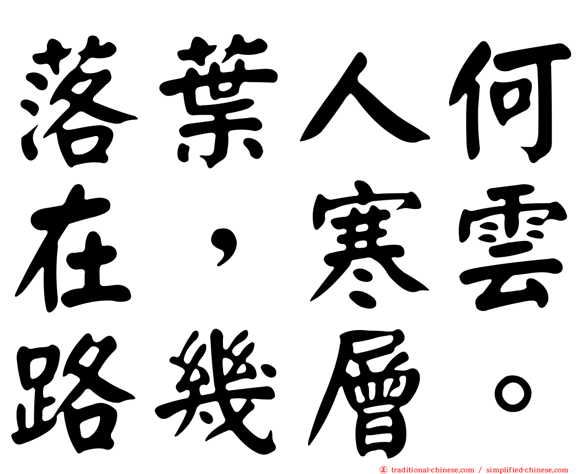 落葉人何在，寒雲路幾層。