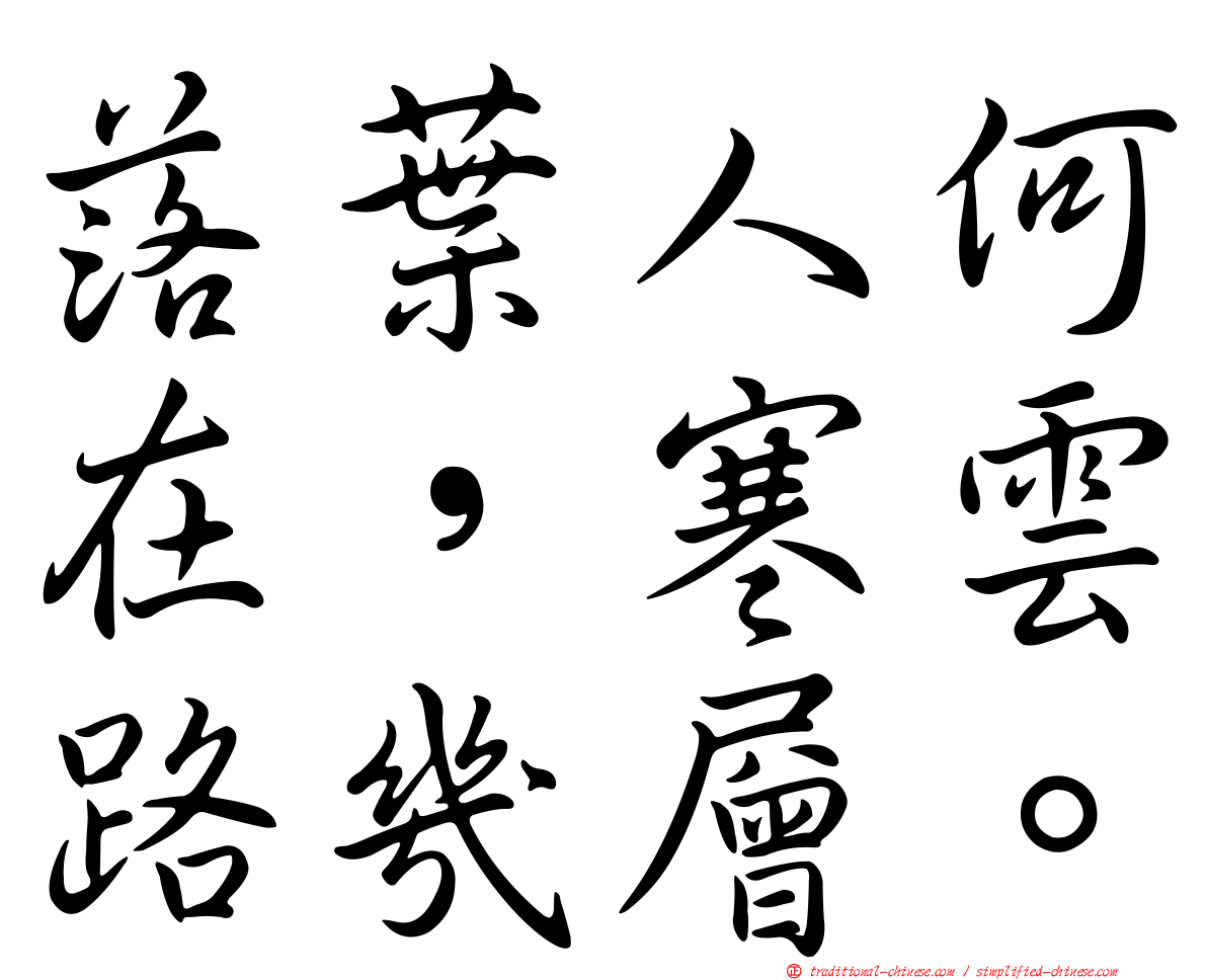 落葉人何在，寒雲路幾層。