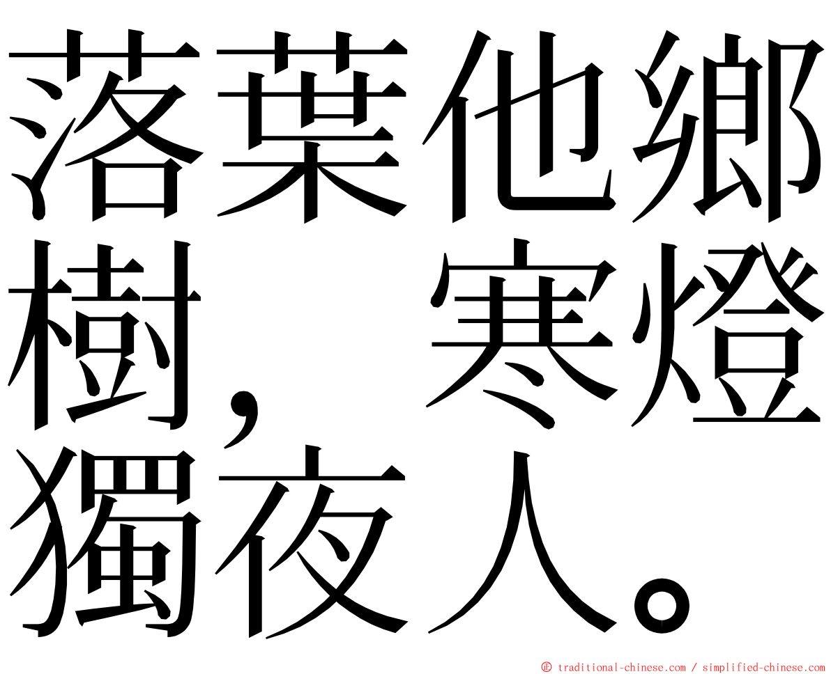 落葉他鄉樹，寒燈獨夜人。 ming font