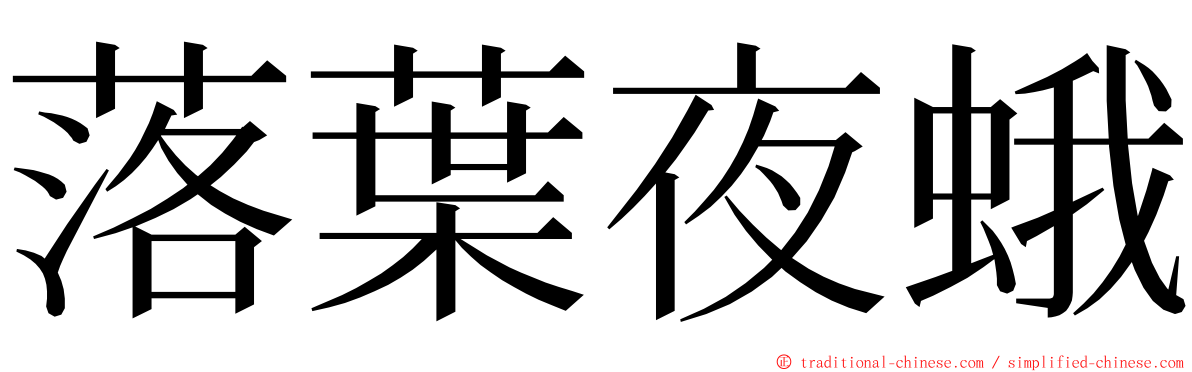 落葉夜蛾 ming font