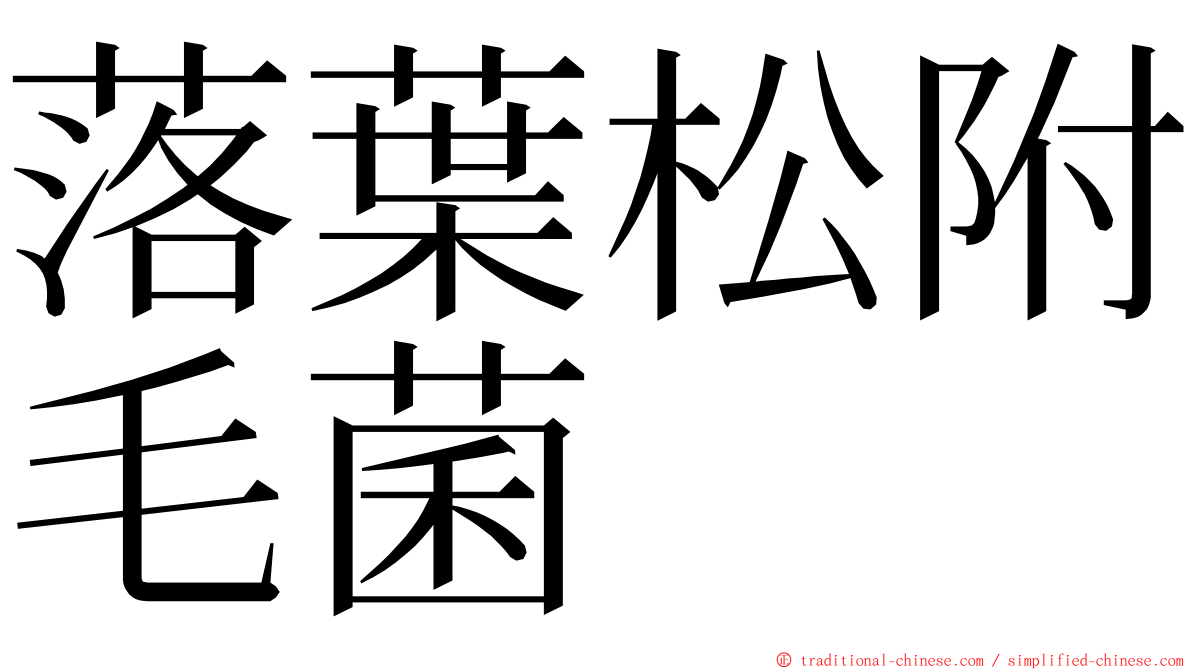 落葉松附毛菌 ming font