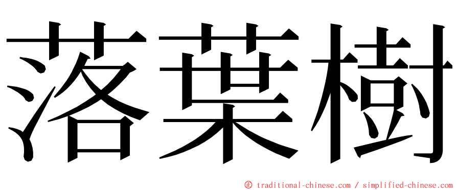 落葉樹 ming font
