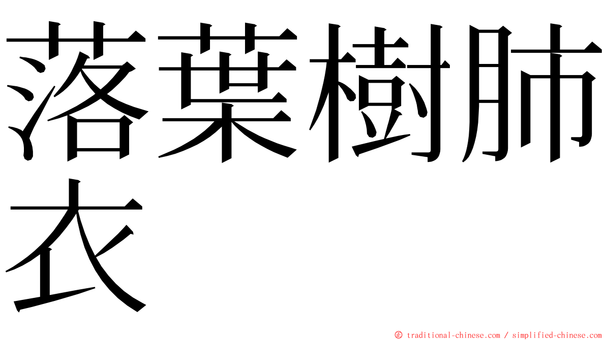 落葉樹肺衣 ming font