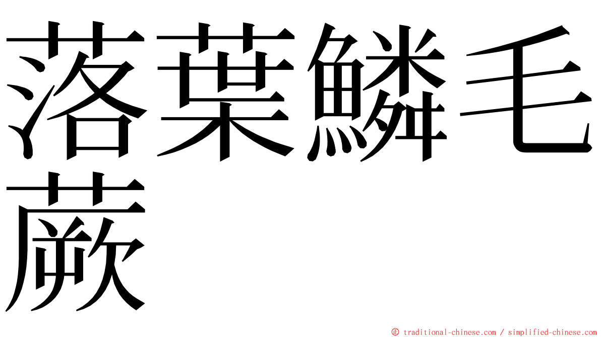 落葉鱗毛蕨 ming font