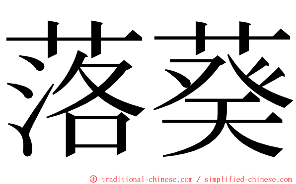 落葵 ming font