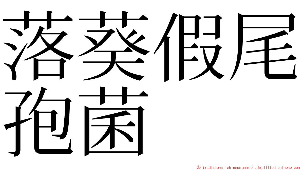 落葵假尾孢菌 ming font