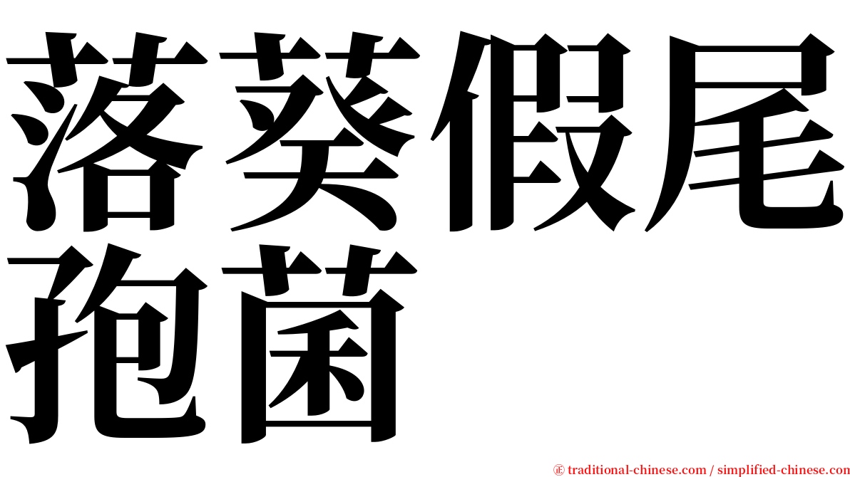 落葵假尾孢菌 serif font