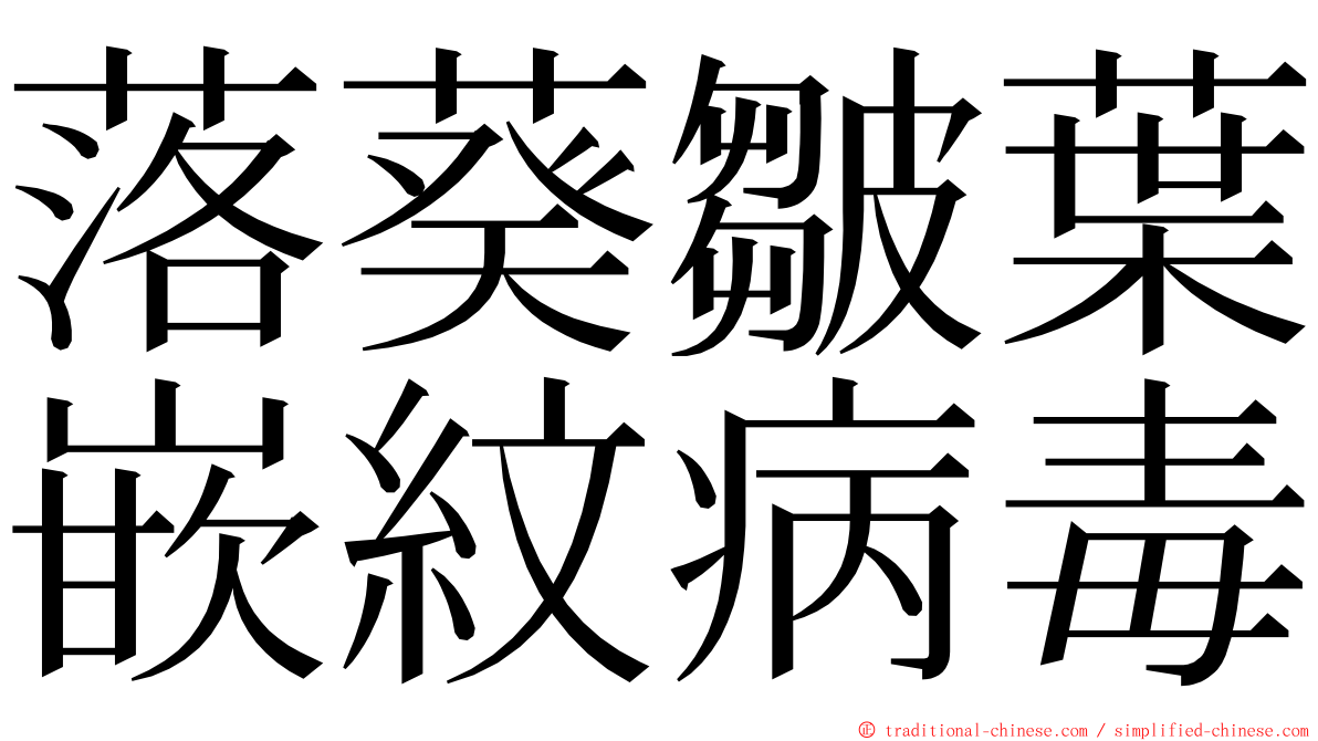 落葵皺葉嵌紋病毒 ming font