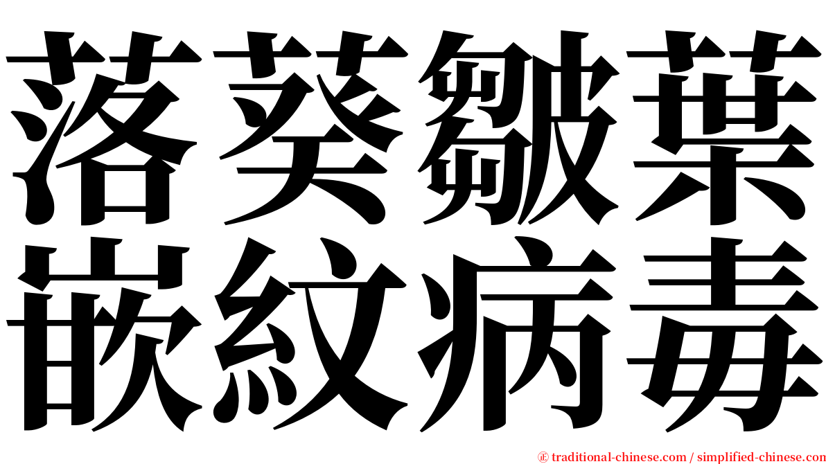 落葵皺葉嵌紋病毒 serif font