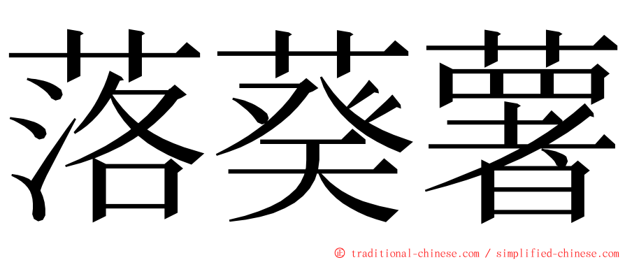 落葵薯 ming font