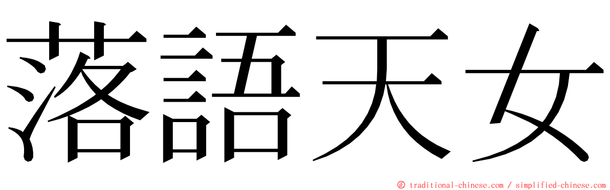 落語天女 ming font