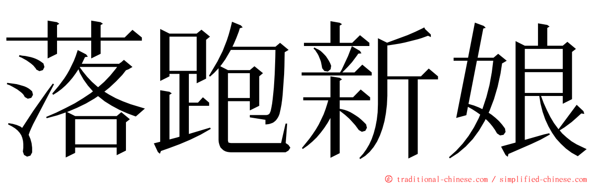 落跑新娘 ming font