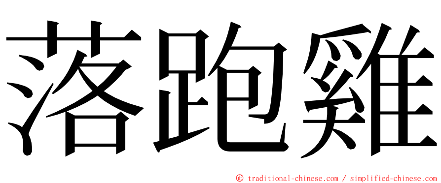 落跑雞 ming font