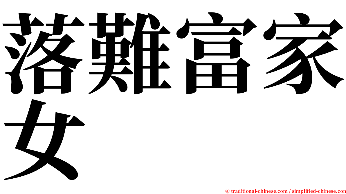 落難富家女 serif font