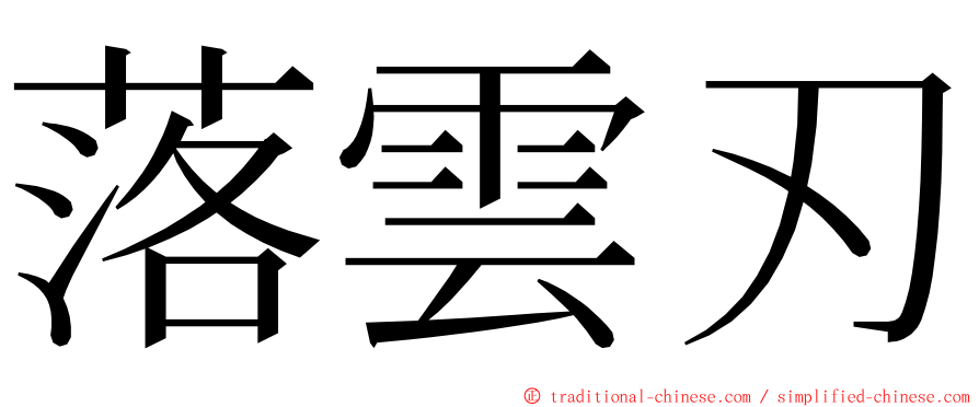 落雲刃 ming font