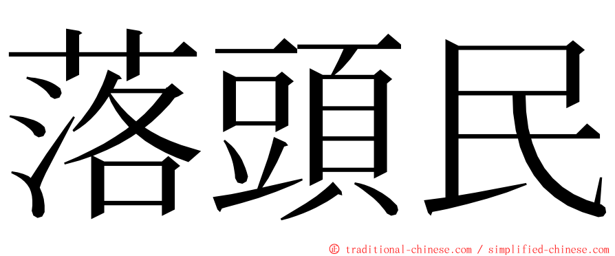 落頭民 ming font