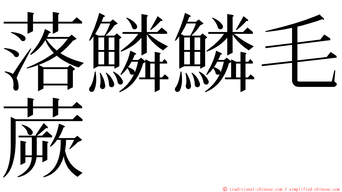 落鱗鱗毛蕨 ming font