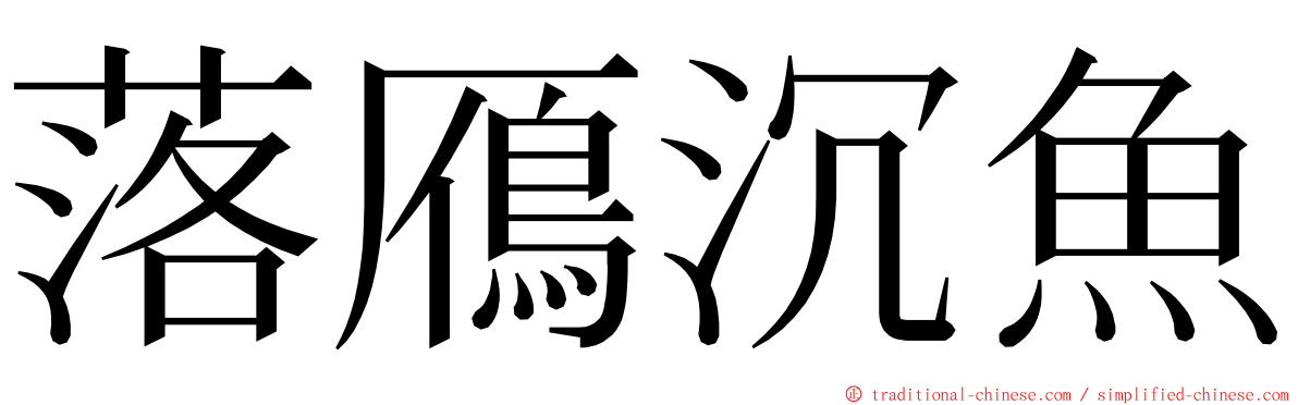 落鴈沉魚 ming font