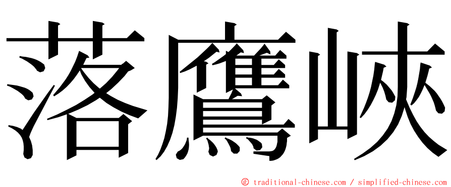 落鷹峽 ming font