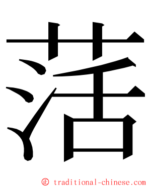 萿 ming font