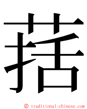 葀 ming font