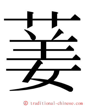 葁 ming font