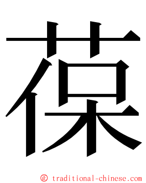 葆 ming font