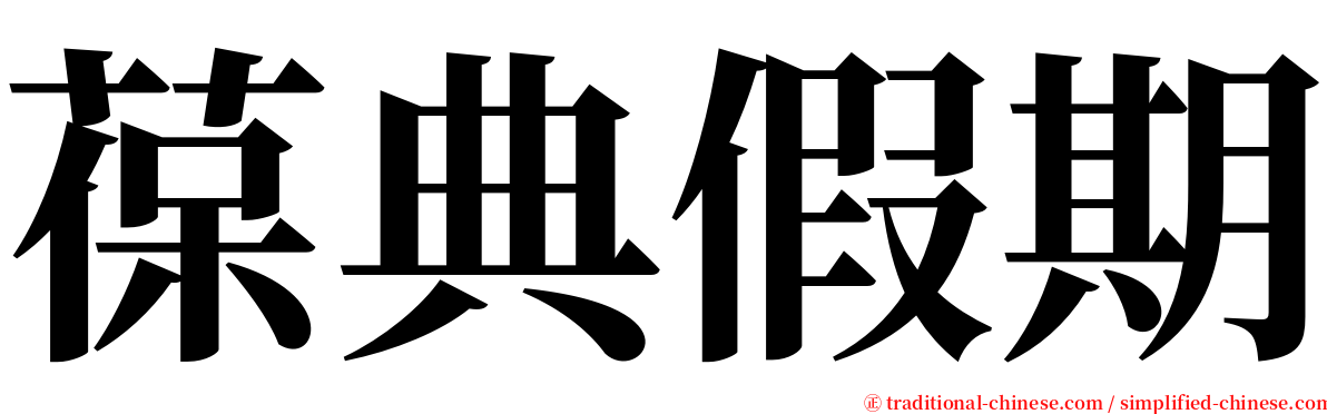 葆典假期 serif font