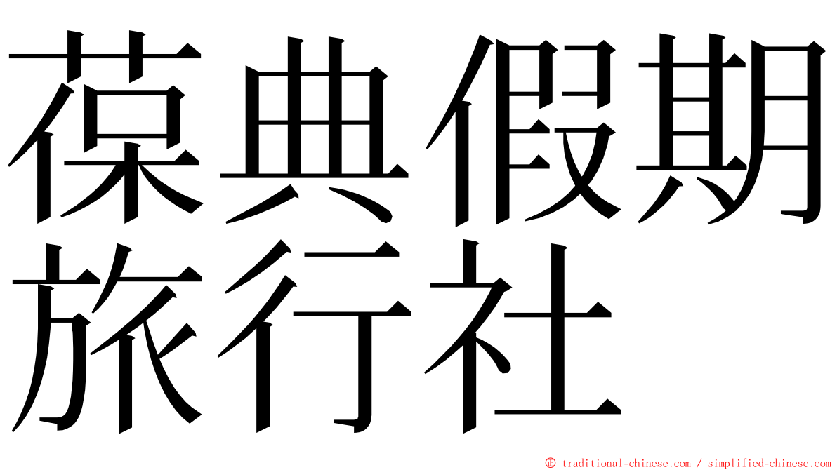 葆典假期旅行社 ming font