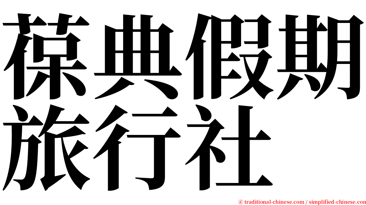 葆典假期旅行社 serif font