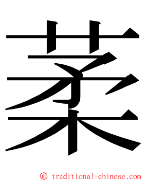 葇 ming font