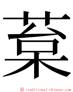 葈 ming font