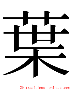 葉 ming font