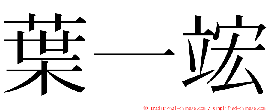 葉一竤 ming font