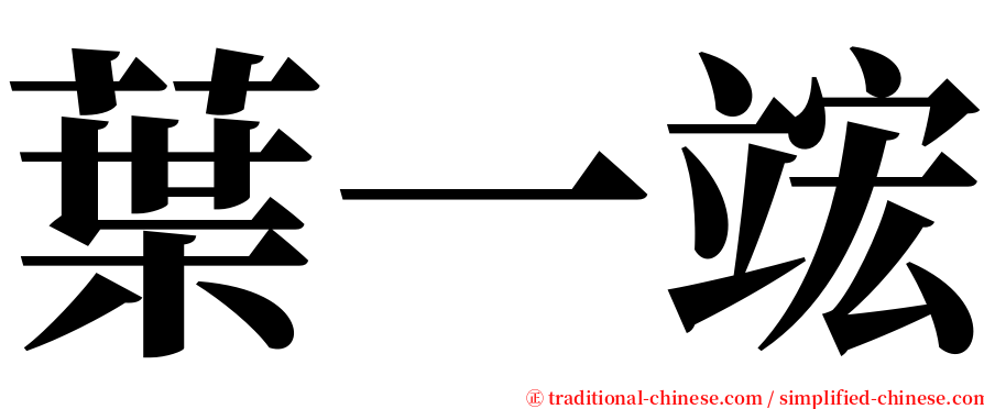葉一竤 serif font