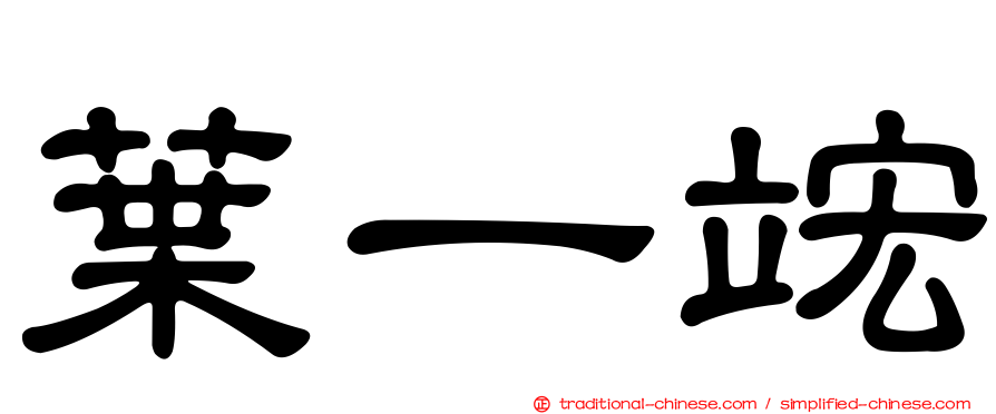葉一竤