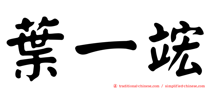 葉一竤