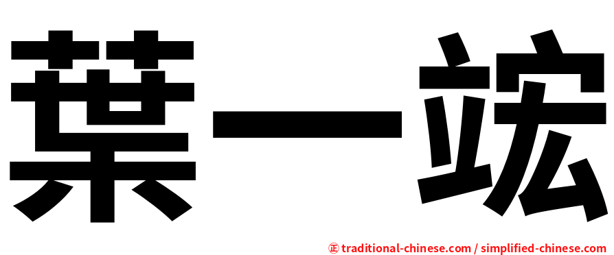 葉一竤