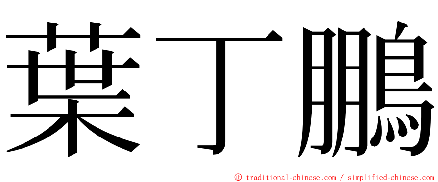 葉丁鵬 ming font