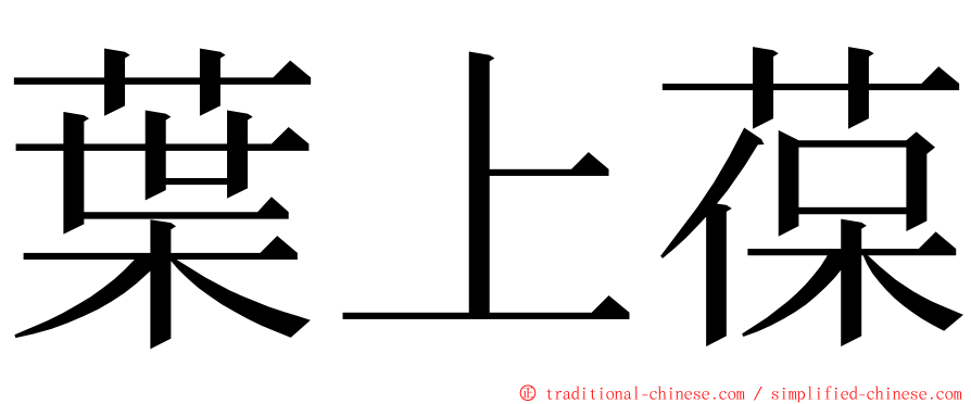 葉上葆 ming font