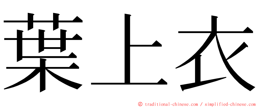 葉上衣 ming font