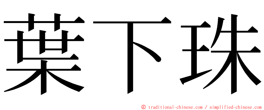 葉下珠 ming font