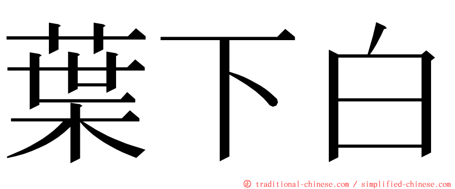 葉下白 ming font