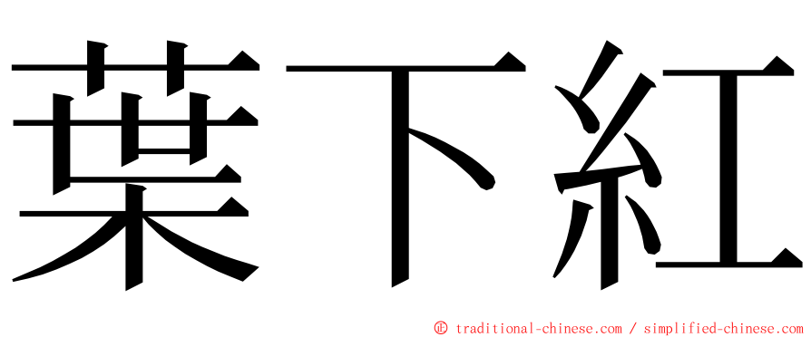 葉下紅 ming font